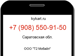 Информация о номере телефона +7 (908) 550-91-50: регион, оператор