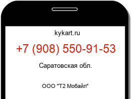Информация о номере телефона +7 (908) 550-91-53: регион, оператор