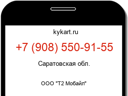 Информация о номере телефона +7 (908) 550-91-55: регион, оператор