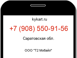 Информация о номере телефона +7 (908) 550-91-56: регион, оператор