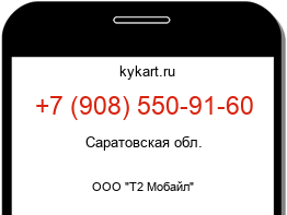 Информация о номере телефона +7 (908) 550-91-60: регион, оператор