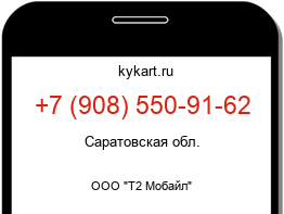 Информация о номере телефона +7 (908) 550-91-62: регион, оператор