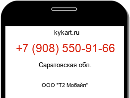 Информация о номере телефона +7 (908) 550-91-66: регион, оператор