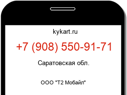 Информация о номере телефона +7 (908) 550-91-71: регион, оператор