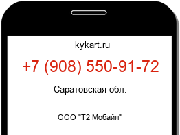 Информация о номере телефона +7 (908) 550-91-72: регион, оператор