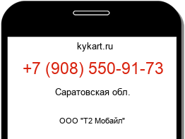 Информация о номере телефона +7 (908) 550-91-73: регион, оператор