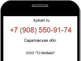 Информация о номере телефона +7 (908) 550-91-74: регион, оператор