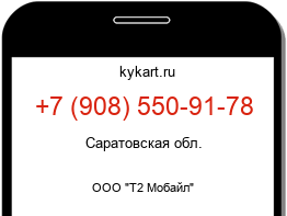 Информация о номере телефона +7 (908) 550-91-78: регион, оператор