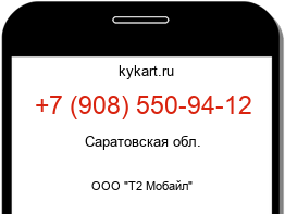 Информация о номере телефона +7 (908) 550-94-12: регион, оператор