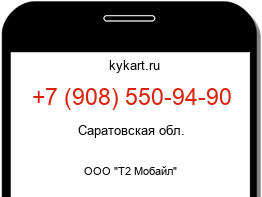 Информация о номере телефона +7 (908) 550-94-90: регион, оператор