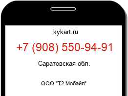 Информация о номере телефона +7 (908) 550-94-91: регион, оператор