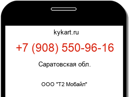 Информация о номере телефона +7 (908) 550-96-16: регион, оператор