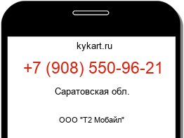 Информация о номере телефона +7 (908) 550-96-21: регион, оператор