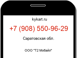 Информация о номере телефона +7 (908) 550-96-29: регион, оператор