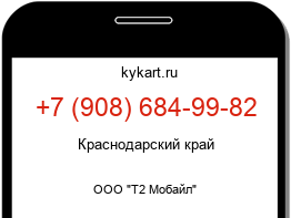 Информация о номере телефона +7 (908) 684-99-82: регион, оператор