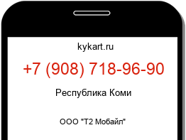 Информация о номере телефона +7 (908) 718-96-90: регион, оператор