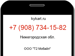 Информация о номере телефона +7 (908) 734-15-82: регион, оператор