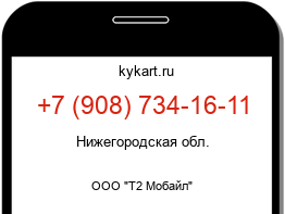Информация о номере телефона +7 (908) 734-16-11: регион, оператор