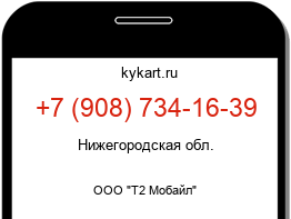 Информация о номере телефона +7 (908) 734-16-39: регион, оператор
