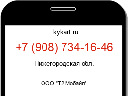 Информация о номере телефона +7 (908) 734-16-46: регион, оператор