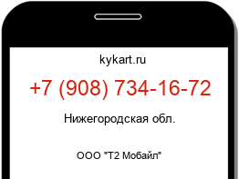Информация о номере телефона +7 (908) 734-16-72: регион, оператор