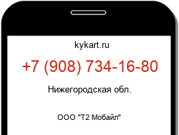 Информация о номере телефона +7 (908) 734-16-80: регион, оператор