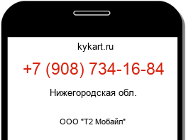 Информация о номере телефона +7 (908) 734-16-84: регион, оператор