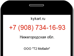 Информация о номере телефона +7 (908) 734-16-93: регион, оператор