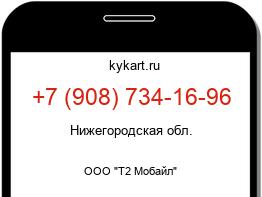 Информация о номере телефона +7 (908) 734-16-96: регион, оператор
