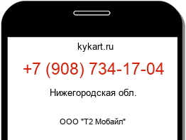 Информация о номере телефона +7 (908) 734-17-04: регион, оператор
