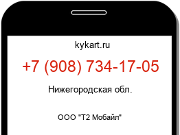 Информация о номере телефона +7 (908) 734-17-05: регион, оператор