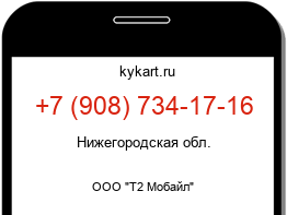Информация о номере телефона +7 (908) 734-17-16: регион, оператор