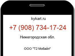 Информация о номере телефона +7 (908) 734-17-24: регион, оператор