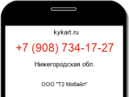Информация о номере телефона +7 (908) 734-17-27: регион, оператор