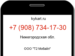 Информация о номере телефона +7 (908) 734-17-30: регион, оператор