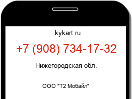 Информация о номере телефона +7 (908) 734-17-32: регион, оператор