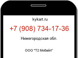 Информация о номере телефона +7 (908) 734-17-36: регион, оператор