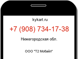 Информация о номере телефона +7 (908) 734-17-38: регион, оператор