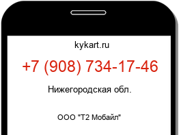 Информация о номере телефона +7 (908) 734-17-46: регион, оператор