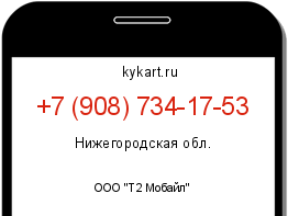 Информация о номере телефона +7 (908) 734-17-53: регион, оператор