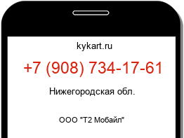 Информация о номере телефона +7 (908) 734-17-61: регион, оператор