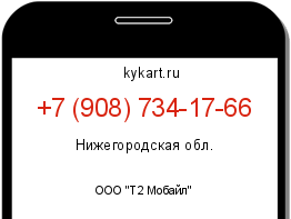 Информация о номере телефона +7 (908) 734-17-66: регион, оператор