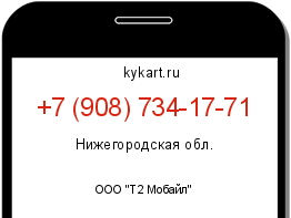 Информация о номере телефона +7 (908) 734-17-71: регион, оператор