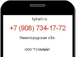 Информация о номере телефона +7 (908) 734-17-72: регион, оператор