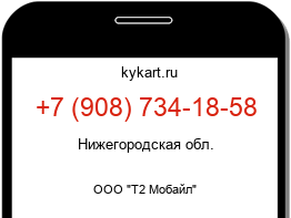 Информация о номере телефона +7 (908) 734-18-58: регион, оператор