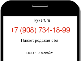 Информация о номере телефона +7 (908) 734-18-99: регион, оператор