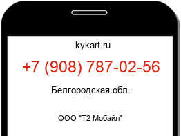 Информация о номере телефона +7 (908) 787-02-56: регион, оператор