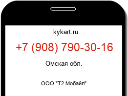Информация о номере телефона +7 (908) 790-30-16: регион, оператор