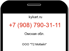 Информация о номере телефона +7 (908) 790-31-11: регион, оператор
