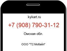 Информация о номере телефона +7 (908) 790-31-12: регион, оператор